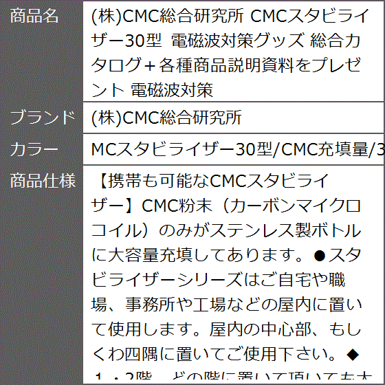 CMCスタビライザー30型 電磁波対策グッズ (MCスタビライザー30型/CMC