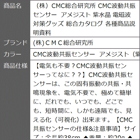 株CMC総合研究所 CMC波動共振センサー アメジスト 紫水晶 電磁波対策