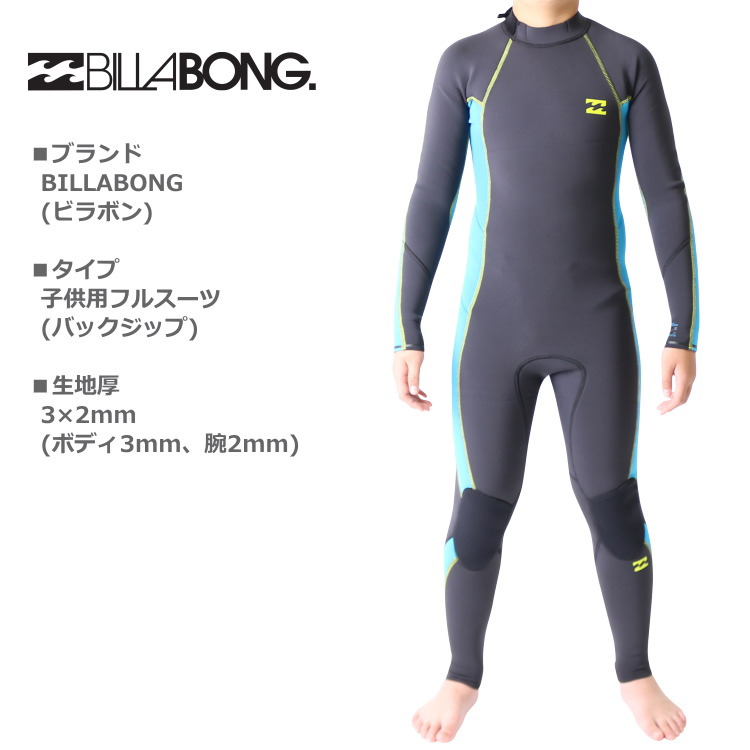 BILLABONG（ビラボン） ウェットスーツ キッズ 子供用 3mm / 2mm