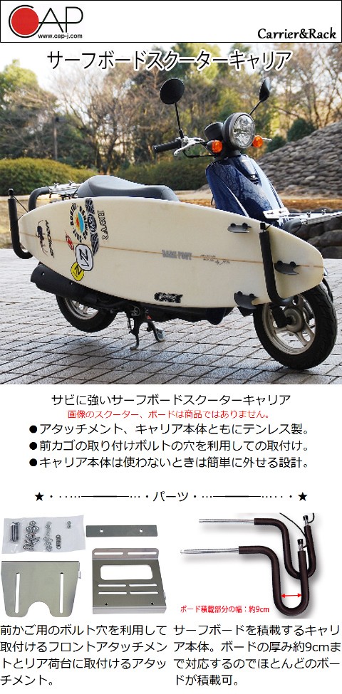 サーフボードキャリア 原付 スクーターキャリア バイク キャリア CAP