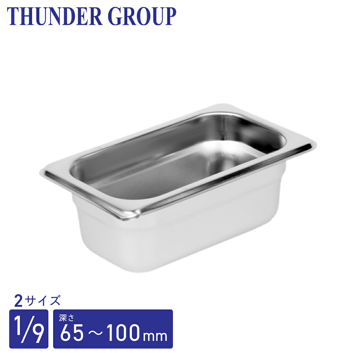 Thunder Group ホテルパン 1/4 深さ65/100/150mm 全3サイズ 18-8