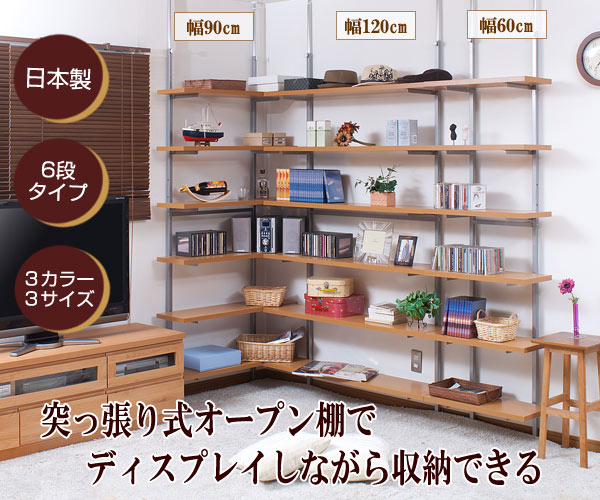 日本製 突っ張り オープンラック ウォールシェルフ 幅120cm 6段タイプ