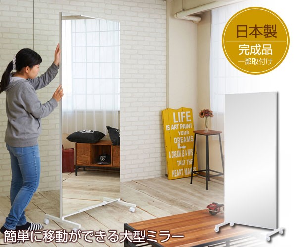 日本製 大型ミラー キャスター付 幅80×高さ189cm 姿見 連結 スタンド
