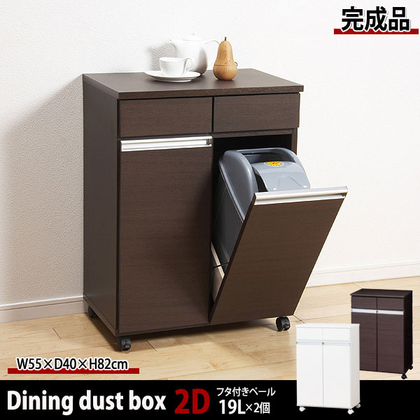 完成品 ダイニングダストボックス2D 幅55cm キャスター付 キッチン