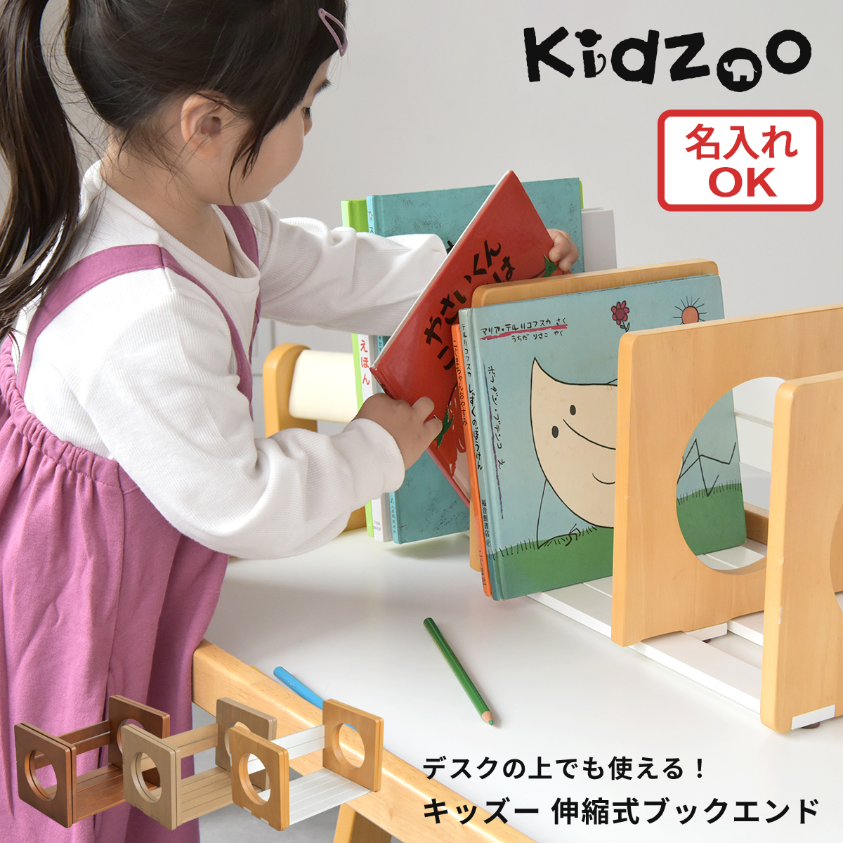 有料名入れプレートあり Kidzoo キッズー ブックスタンド スライド伸縮