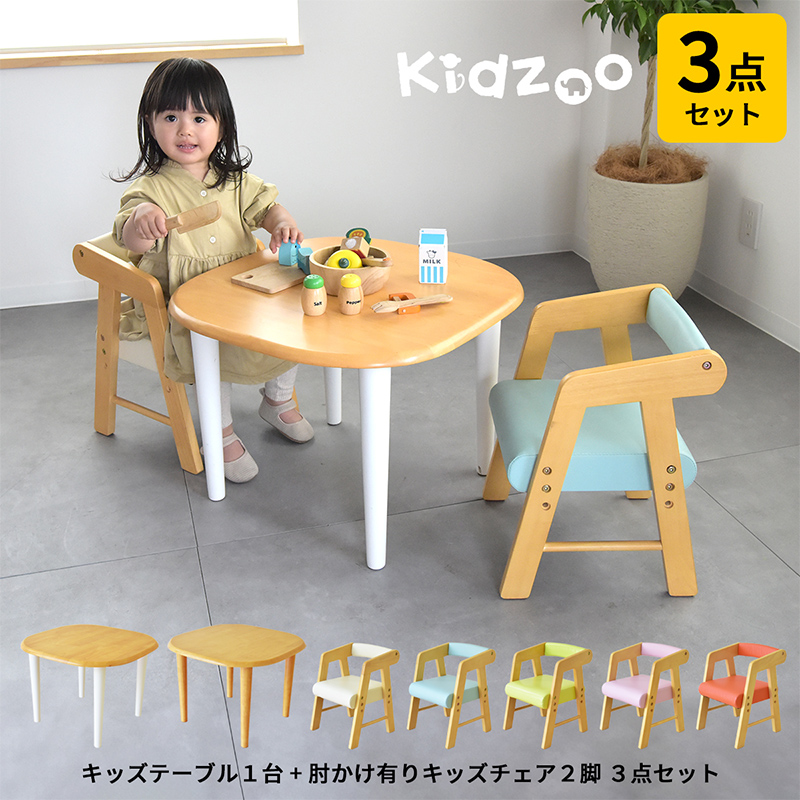 Kidzoo(キッズーシリーズ)キッズテーブル&肘付きチェアー 計3点セット