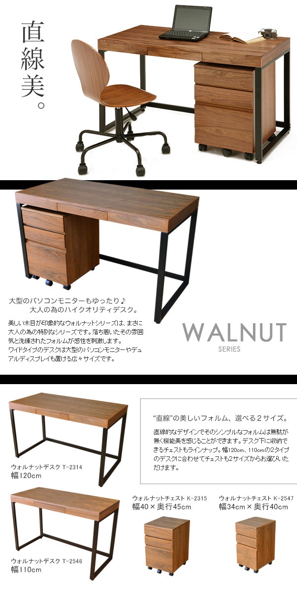 ウォルナットデスク&デスクチェスト2点セット T-2314+K-2315 大人学習
