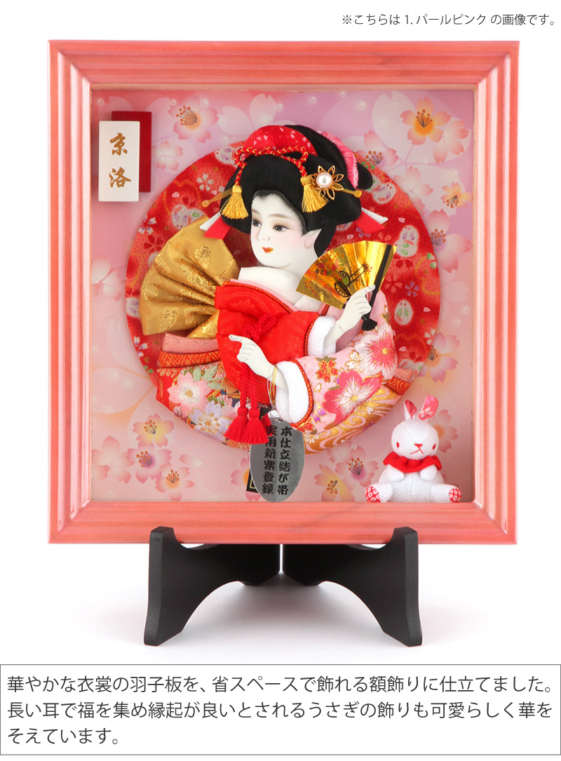 羽子板 額飾り 額入り羽子板 壁掛け スタンド付き 京洛 1.パールピンク