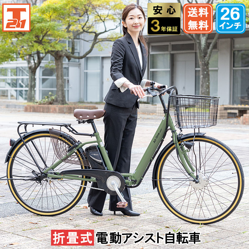 21Technology 3年間無料補償サービス付 電動自転車 電動アシスト自転車