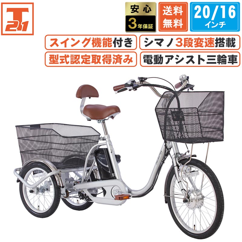 21Technology 3年間無料補償サービス付 電動アシスト三輪自転車 三輪車