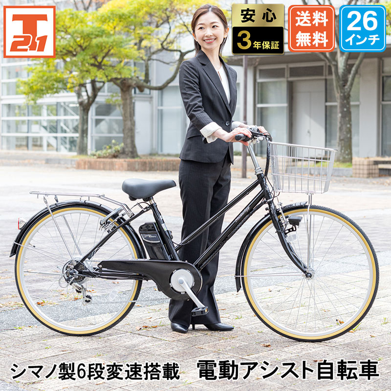 21Technology 3年間無料補償サービス付 電動自転車 電動アシスト自転車