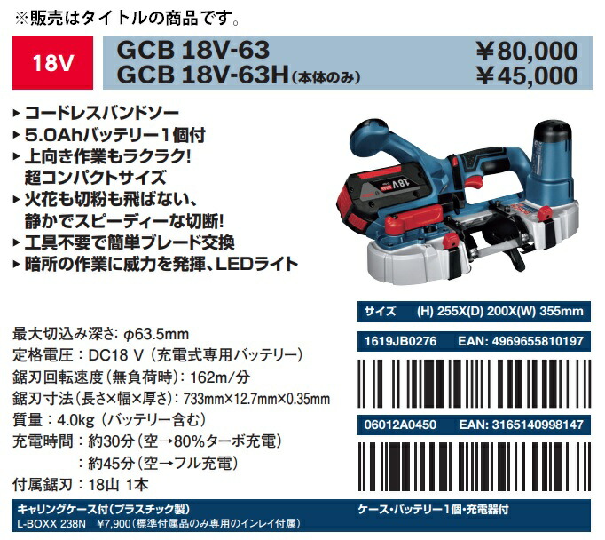 BOSCH（ボッシュ） コードレスバンドソー GCB18V-63 バッテリー+充電器