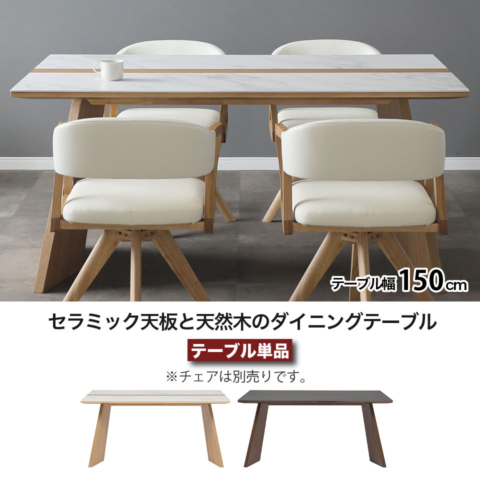 セラミック ダイニングテーブル 幅150cm ウルバノ URBANO 天然木 4人