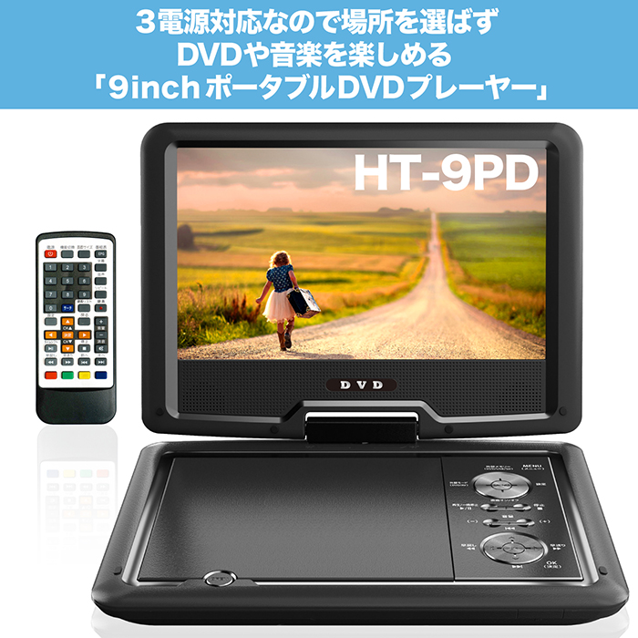 DVDプレーヤー ポータブルDVDプレーヤー 9インチ 3電源対応 CPRM対応