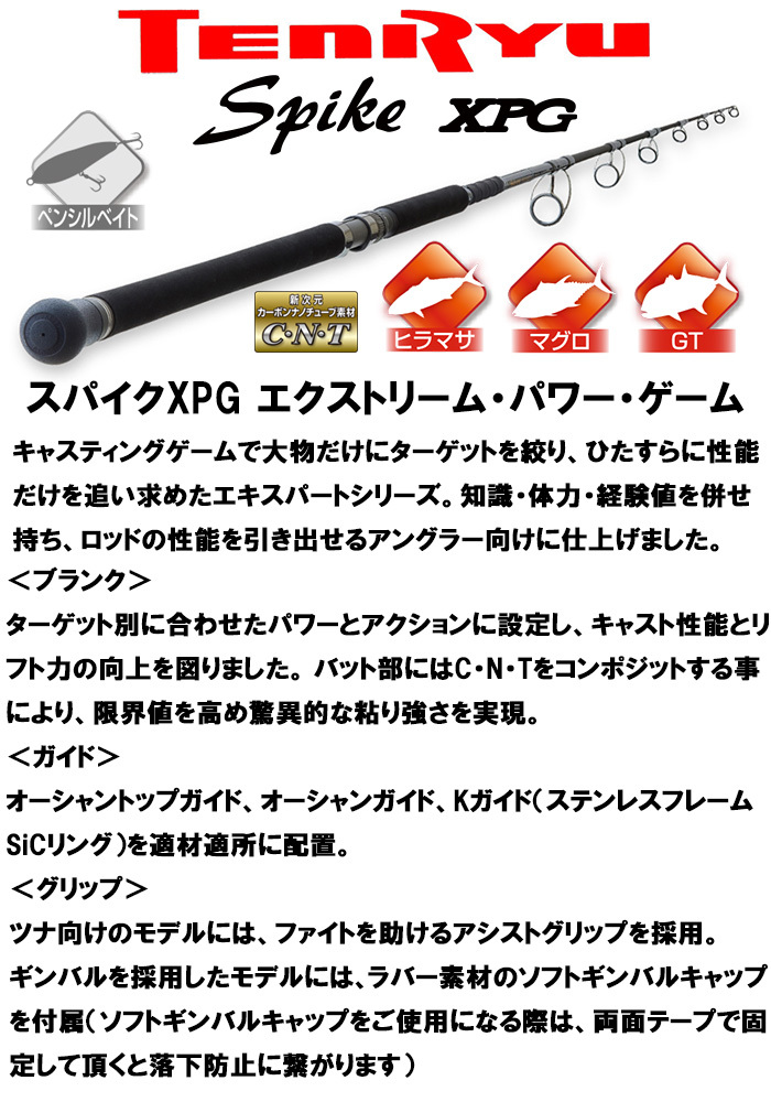 TENRYU 【即納出来ます！】テンリュウ スパイク ツナモデル XPG