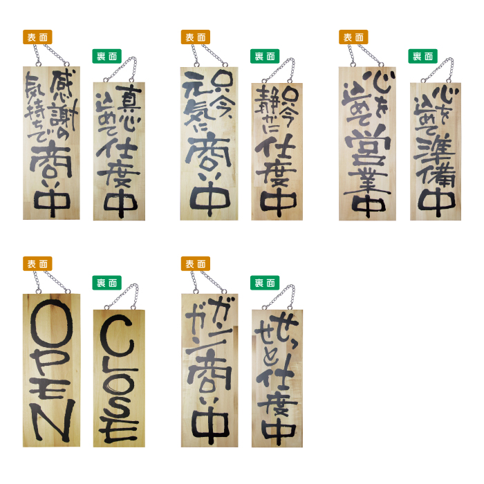 営業中・準備中木製プレート（中） オープン・クローズ札 仕度中看板