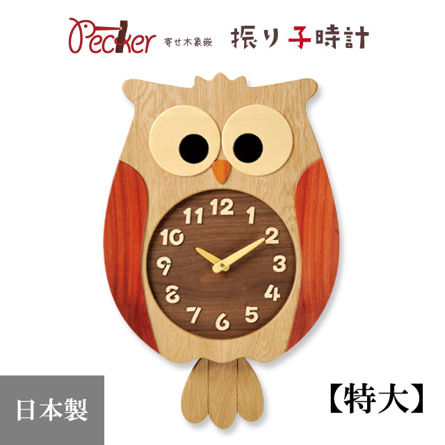 置き時計 掛け時計 寄せ木振り子時計 ふくろう時計 特大 F60-B 「送料