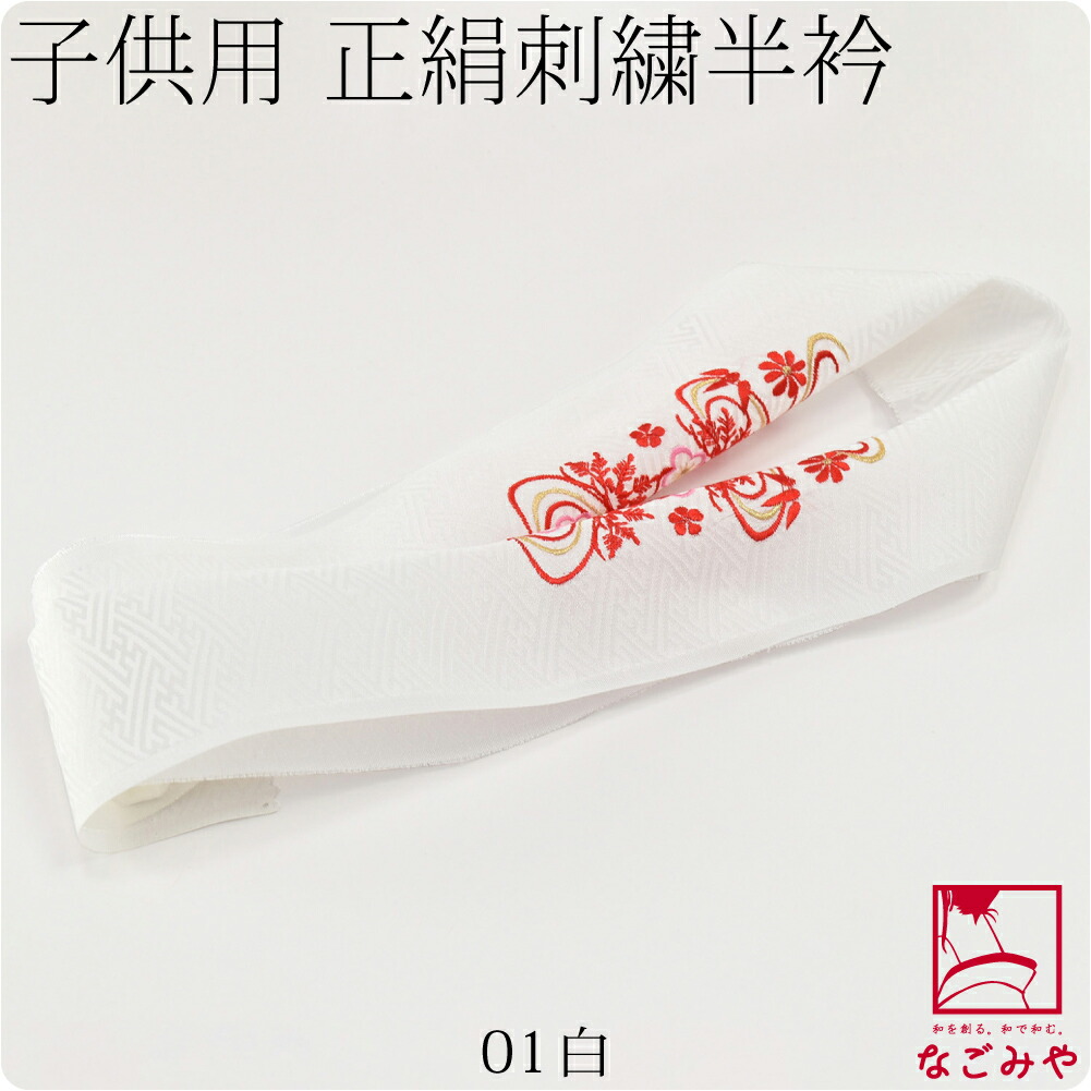 なごみや 七五三 半衿 刺繍 半襟 袷用 日本製 子供用 正絹 刺繍半衿 柄