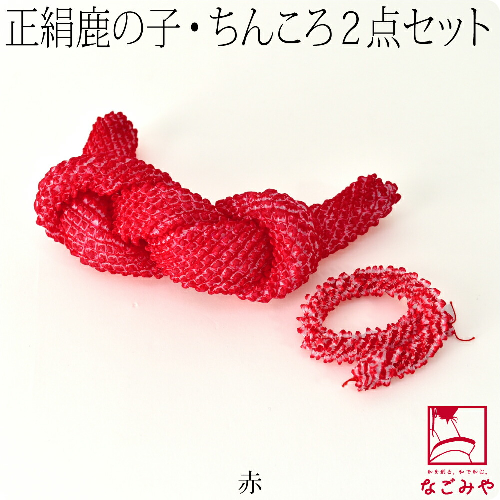 なごみや 七五三 髪飾り 3歳 7歳 日本製 正絹 鹿の子 ちんころ 2点