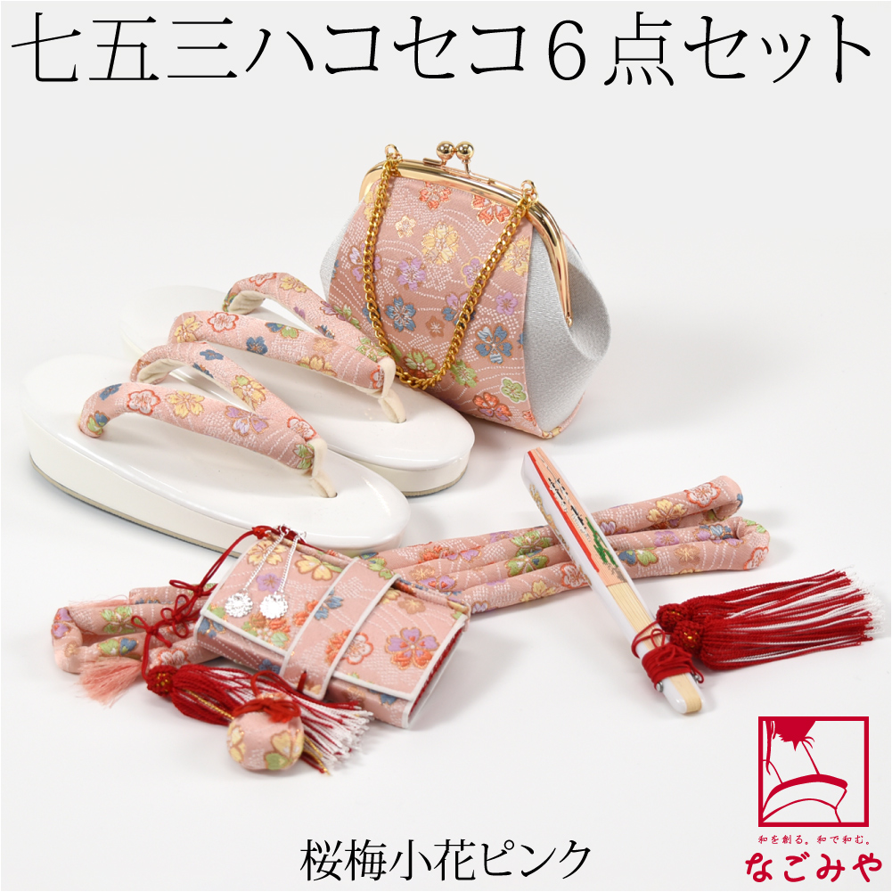 なごみや 七五三 草履 バッグ セット 7歳 通年用 日本製 七五三 はこ