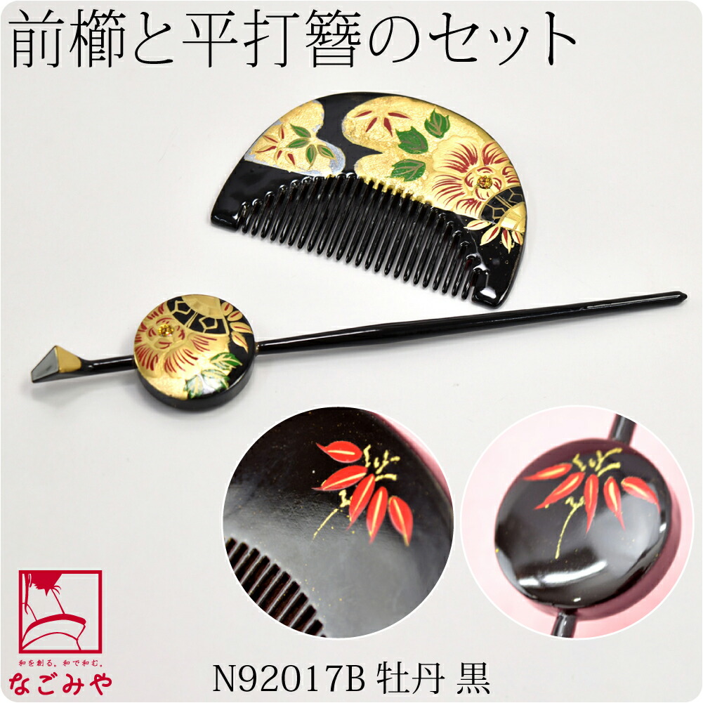 なごみや 七五三 髪飾り 7歳 通年用 日本製 前櫛 平打簪セット 牡丹