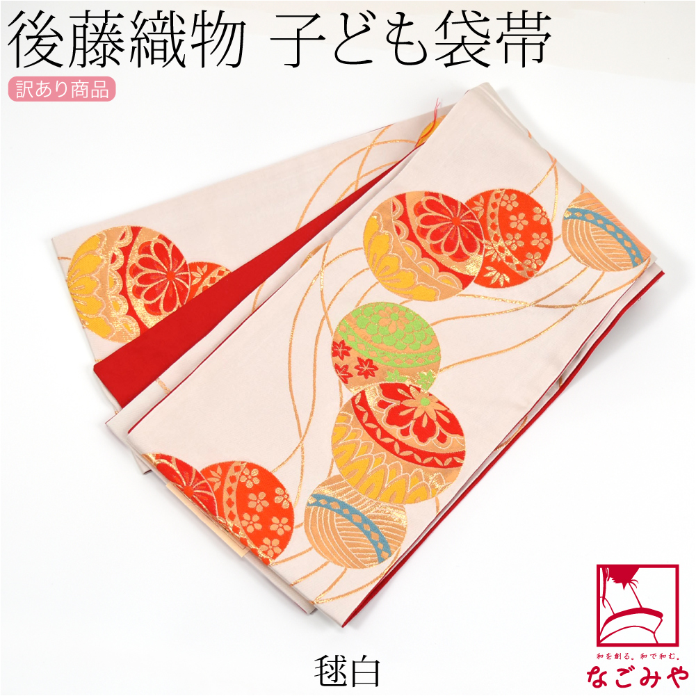 なごみや 七五三 帯 7歳 袷用 日本製 訳あり 正絹 袋帯 子供用 古典柄