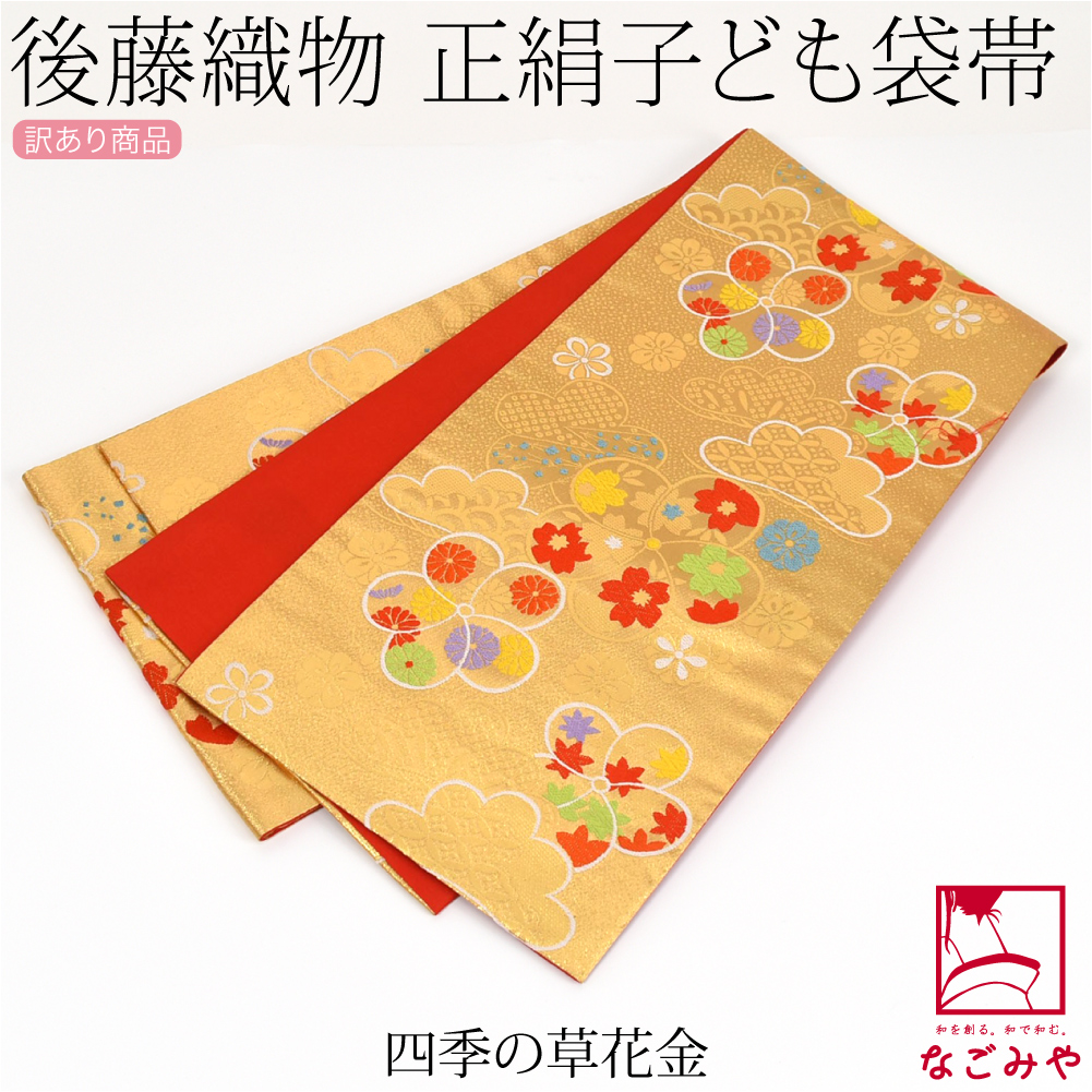 なごみや 七五三 帯 7歳 袷用 日本製 訳あり 正絹 袋帯 子供用 古典柄