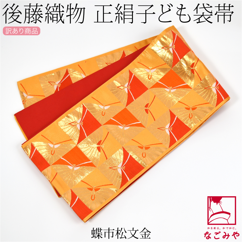 なごみや 七五三 帯 7歳 袷用 日本製 訳あり 正絹 袋帯 子供用 古典柄