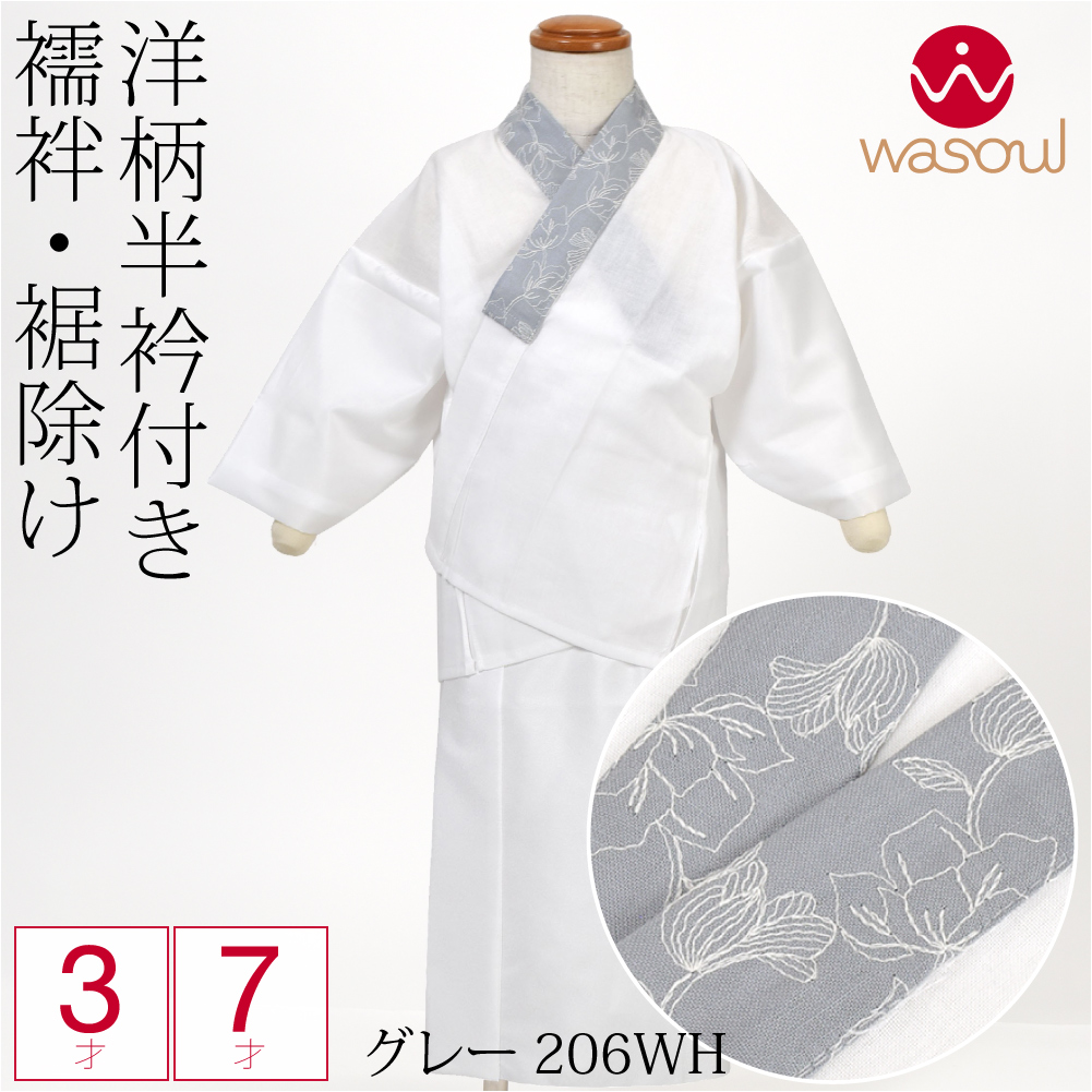 なごみや 七五三 肌襦袢 裾よけ セット 通年用 日本製 WASOUL 女の子