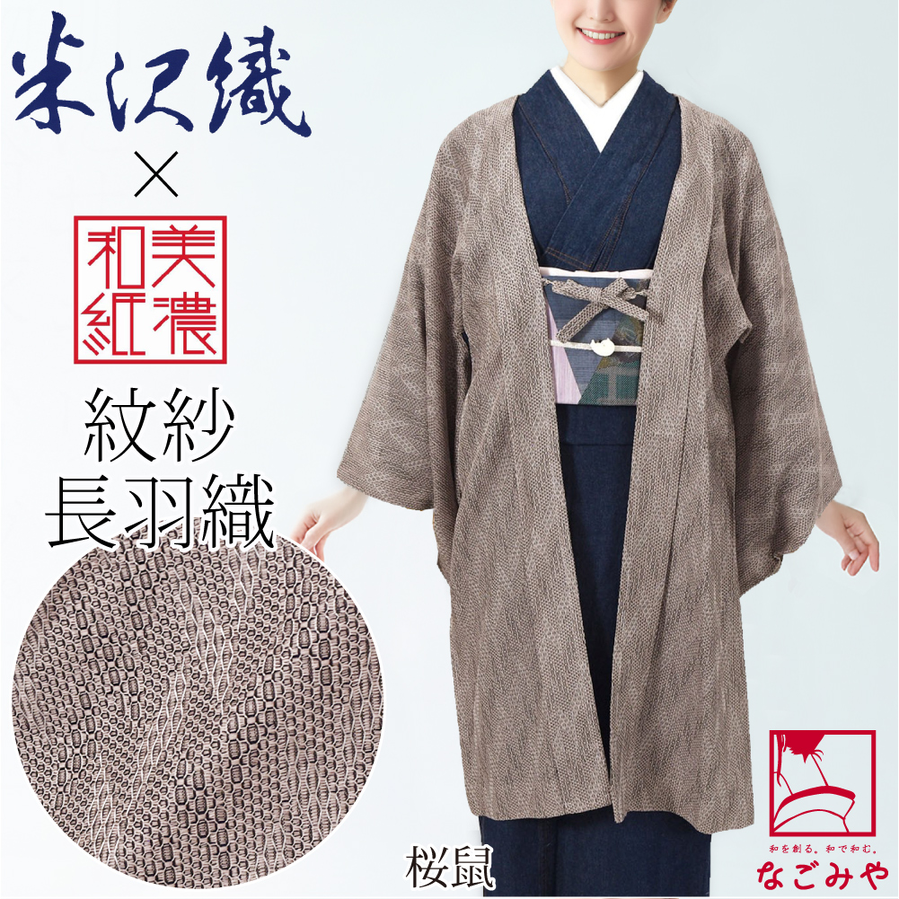 なごみや 着物 羽織 和装 単衣用 日本製 米沢織 美濃和紙 紋紗 長羽織