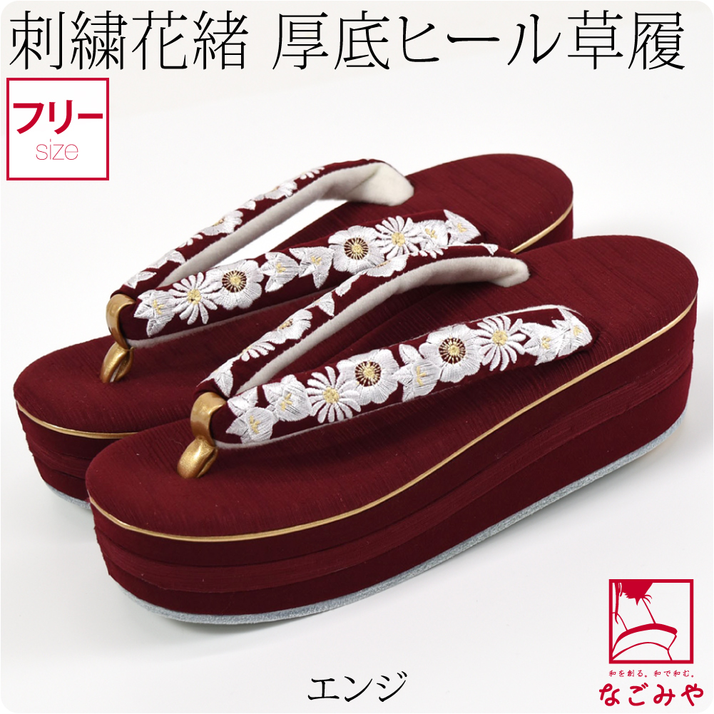 なごみや 振袖 草履 厚底 通年用 橘菊 刺繍 ヒール草履 フォーマル