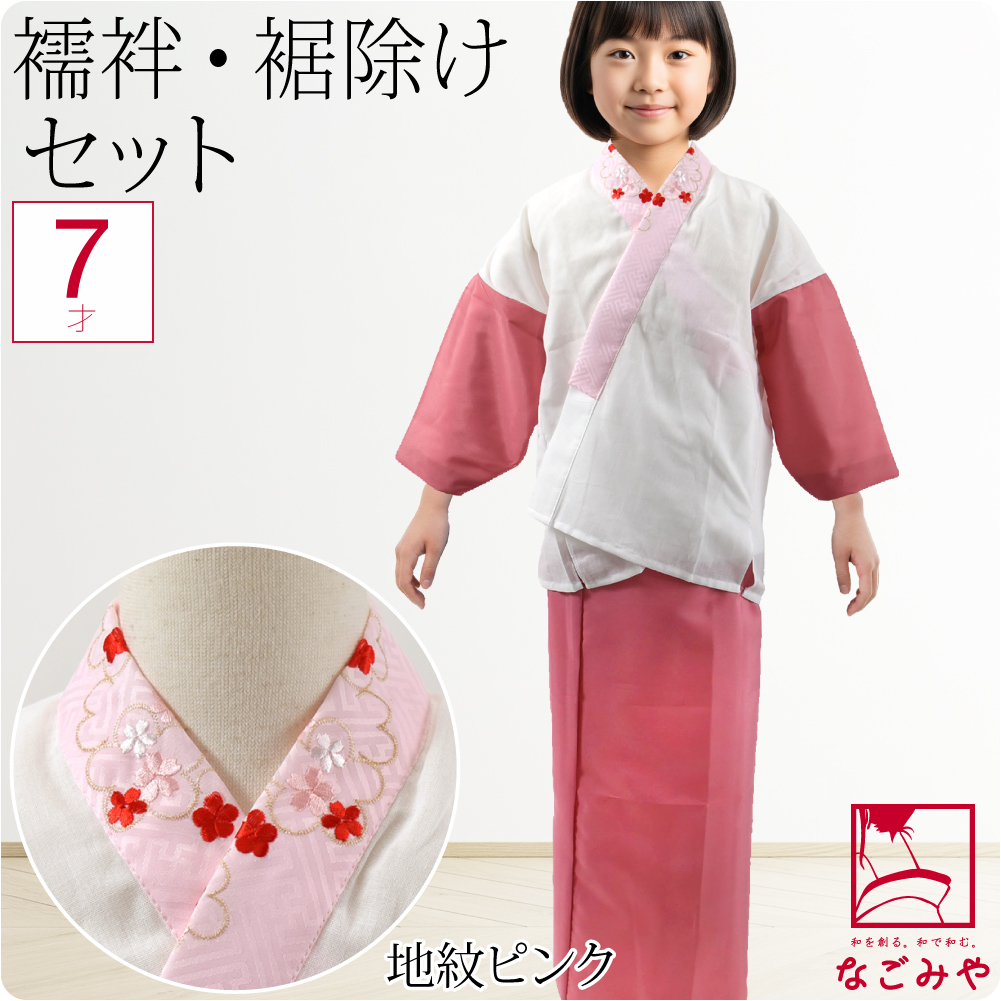 なごみや 七五三 肌襦袢 裾よけ セット 通年用 日本製 子供用 半衿付き