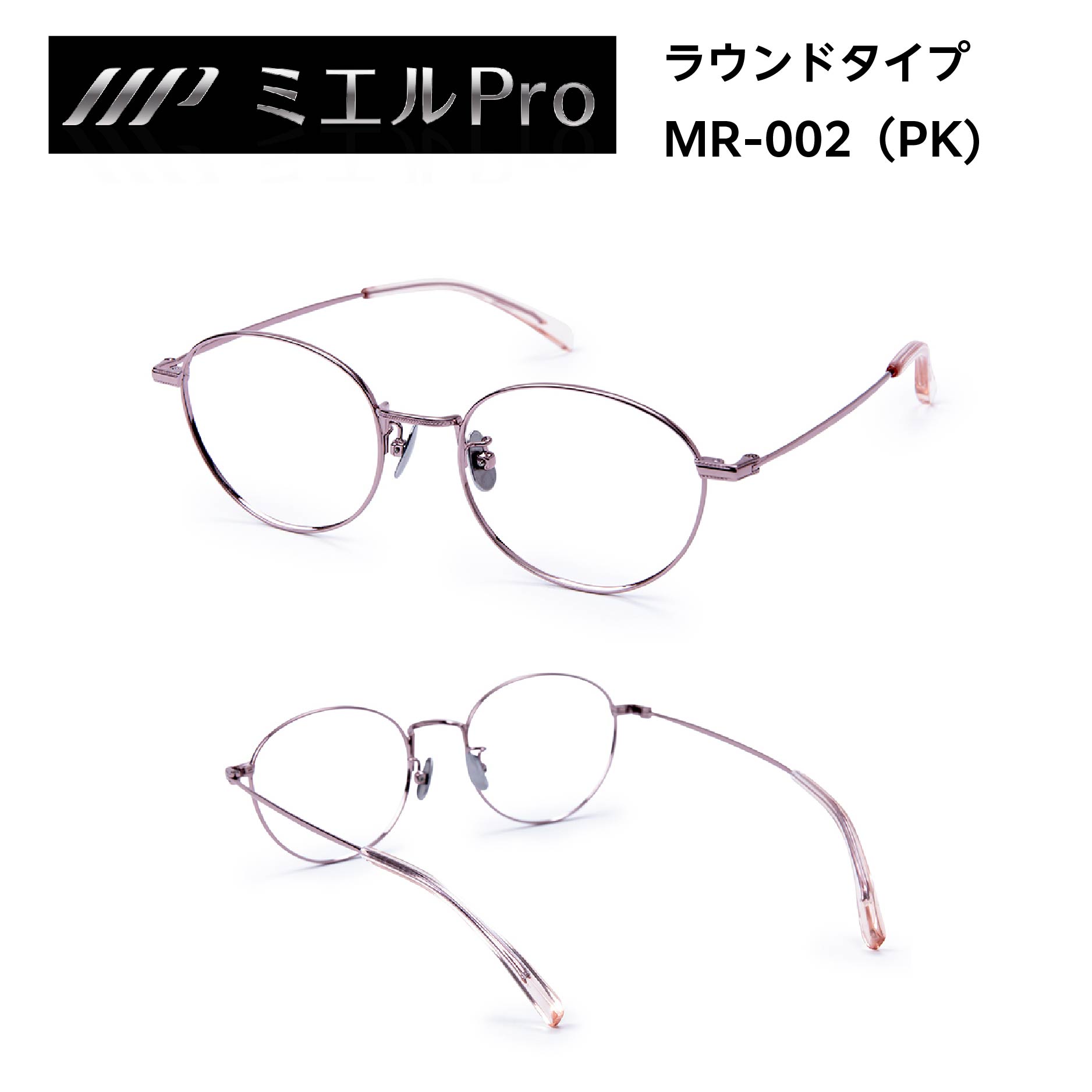 ミエルPRO （ミエルプロ） プレミアム老眼鏡 ウェリントン ラウンド
