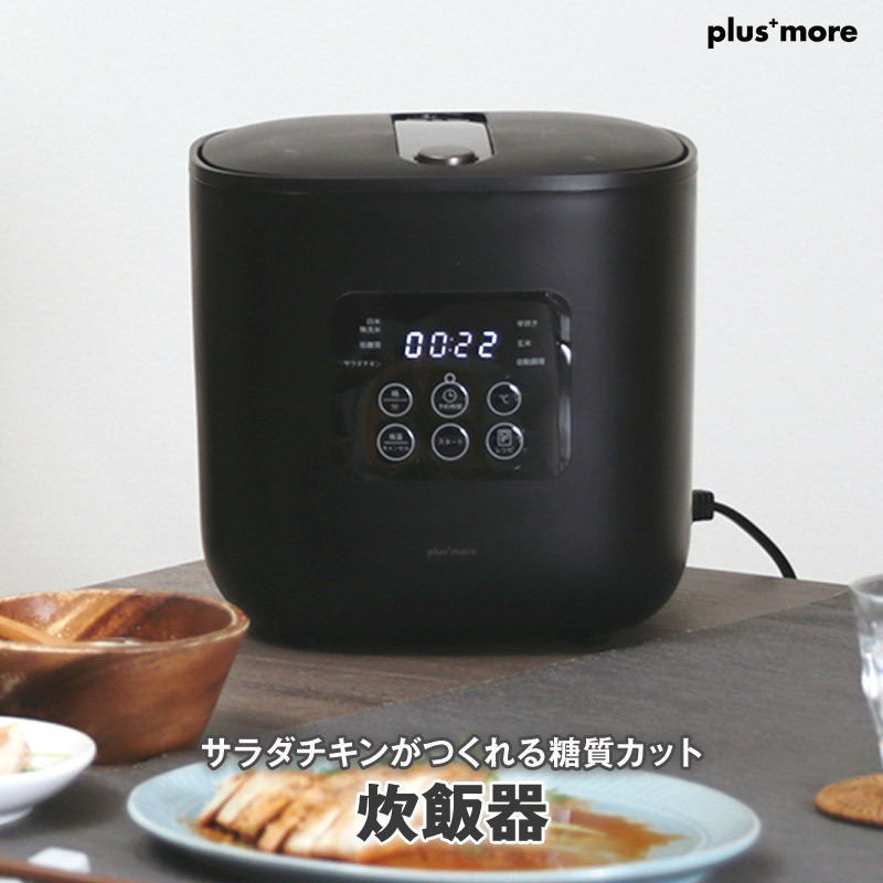 サラダチキンがつくれる糖質カット炊飯器 楽しく使えるレシピブック付
