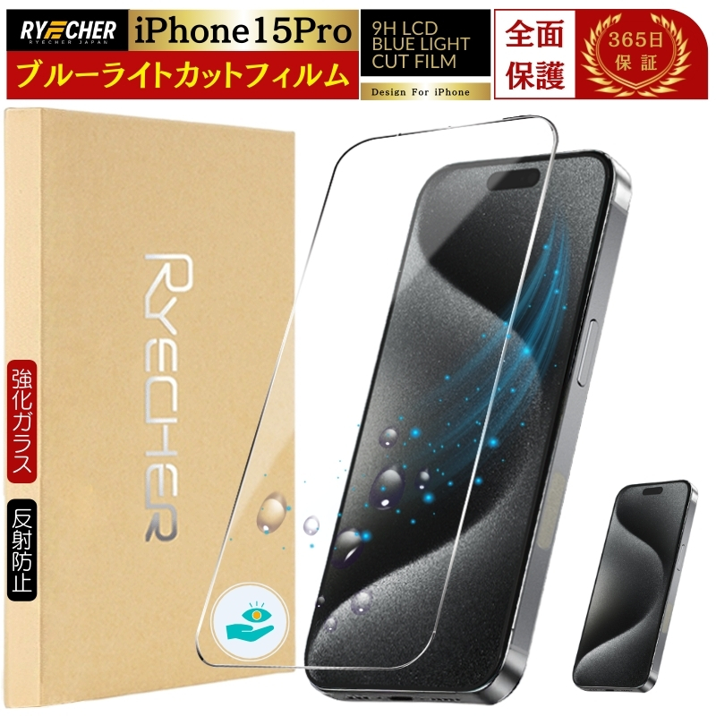 RYECHER ブルーライトカット iPhone15 Pro フィルム 全面保護 iPhone15