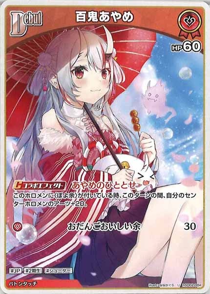 初期傷あり「白かけ」 ホロライブカード 百鬼あやめ UR HR 2枚セット