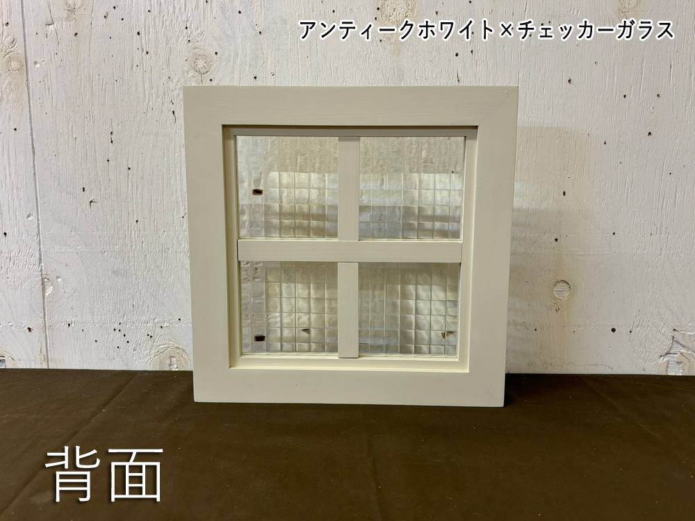 FIX窓 アンティークホワイト チェッカーガラス 室内窓 両面桟入り 30