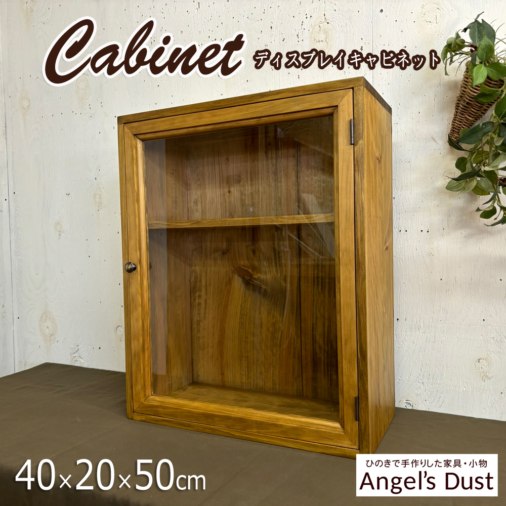 キャビネット アンティークブラウン 透明ガラス 40×20×50cm 壁掛け