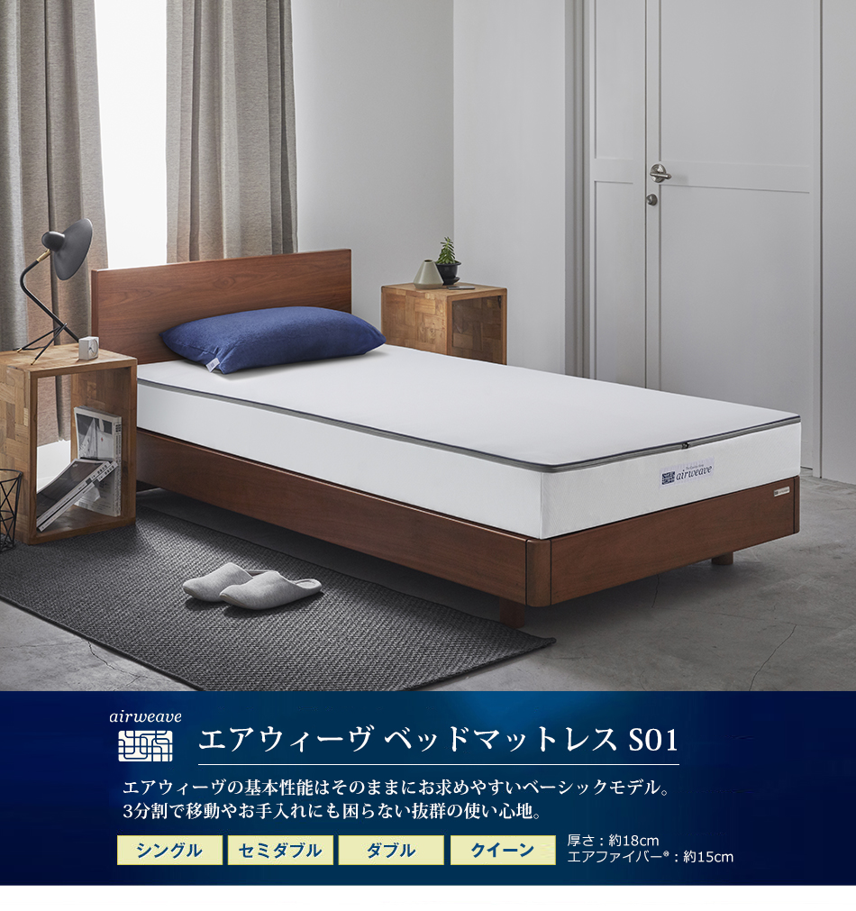 エアウィーヴ（airweave） ベッドマットレス S01 ダブル マットレス