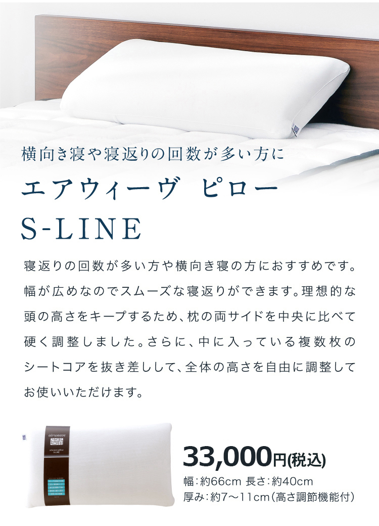 エアウィーヴ（airweave） ピロー S-LINE 枕 まくら 洗える 肩こり 高