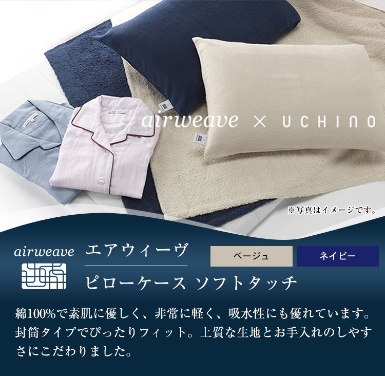 エアウィーヴ（airweave） ピローケース ソフトタッチ 枕カバー UCHINO