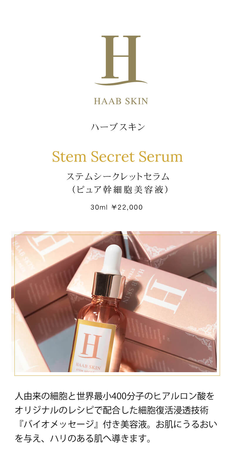 ハーブスキン ステム シークレットセラム 30ml HAAB SKIN 美容液 正規