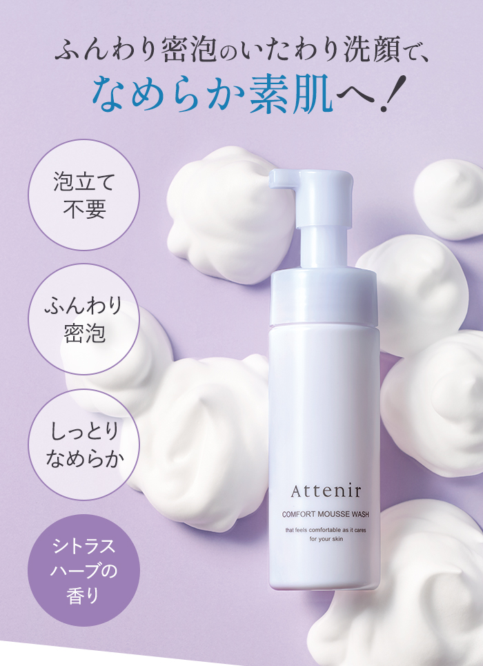 Attenir（アテニア） 公式 洗顔料 コンフォートムースウォッシュ