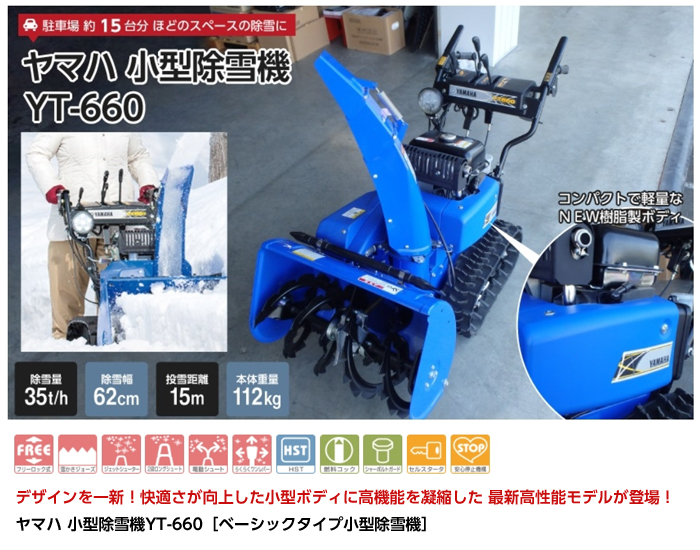 YAMAHA（ヤマハ） 【本州限定】ヤマハ 除雪機 家庭用 YT660 6馬力 除雪