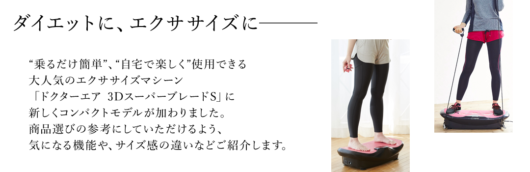 ドクターエア スーパーブレードS ＆ スーパーブレードスマート 商品比較