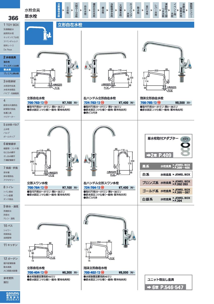 カクダイ（KAKUDAI） 【700-765-13】 泡沫立形自在水栓 яь∀ : アール