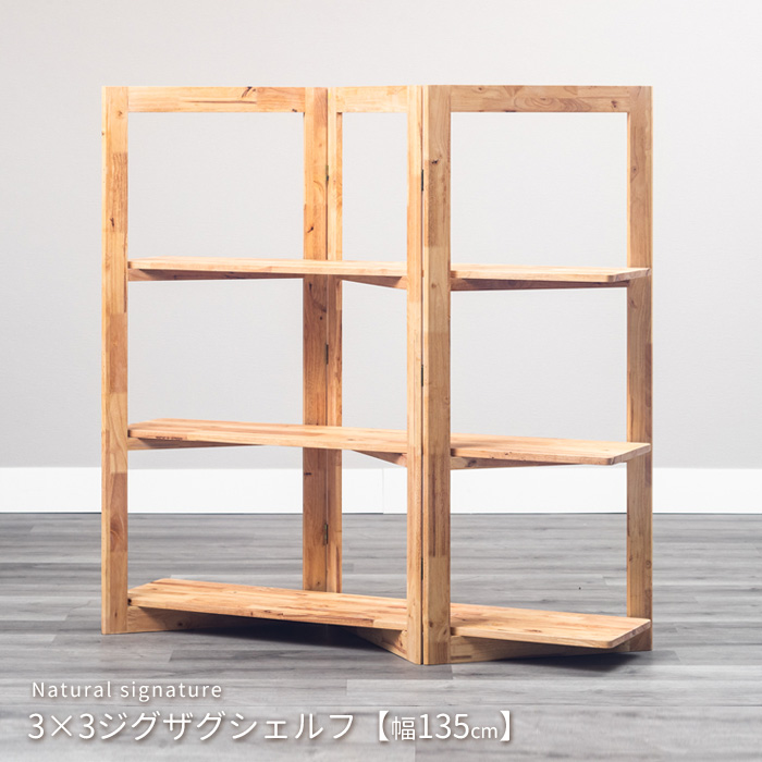 オープンシェルフ ラック 4838 18684 NS 分割 セパレート 2Way Natural