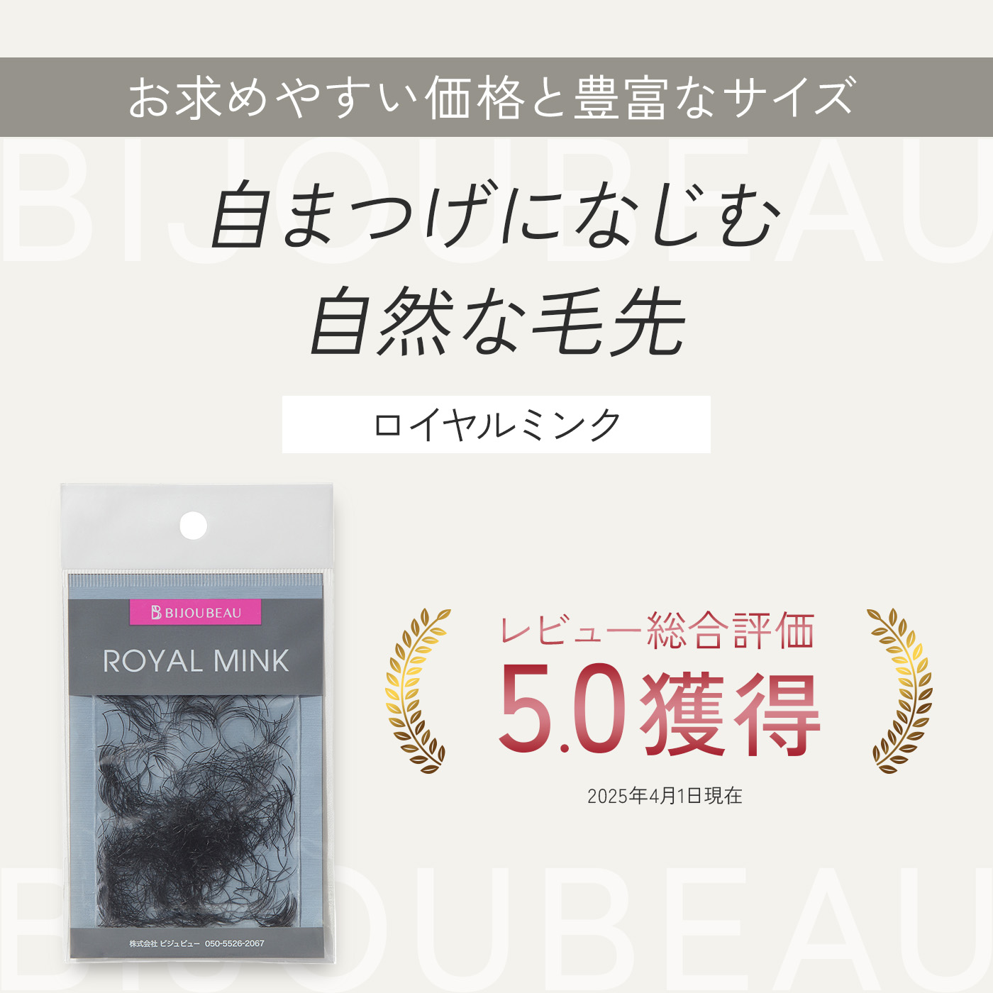 BIJOUBEAU（ビジュビュー） マツエク ロイヤルミンク (0.5g) Dカール