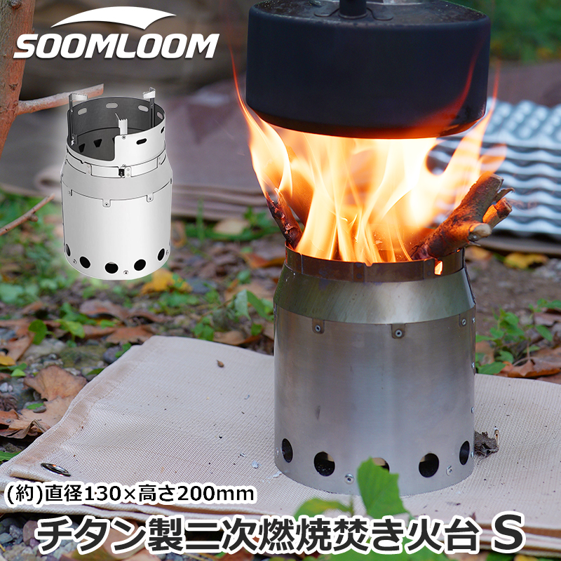 Soomloom 二次燃焼焚き火台 S チタン製焚き火台 2次燃焼 軽量