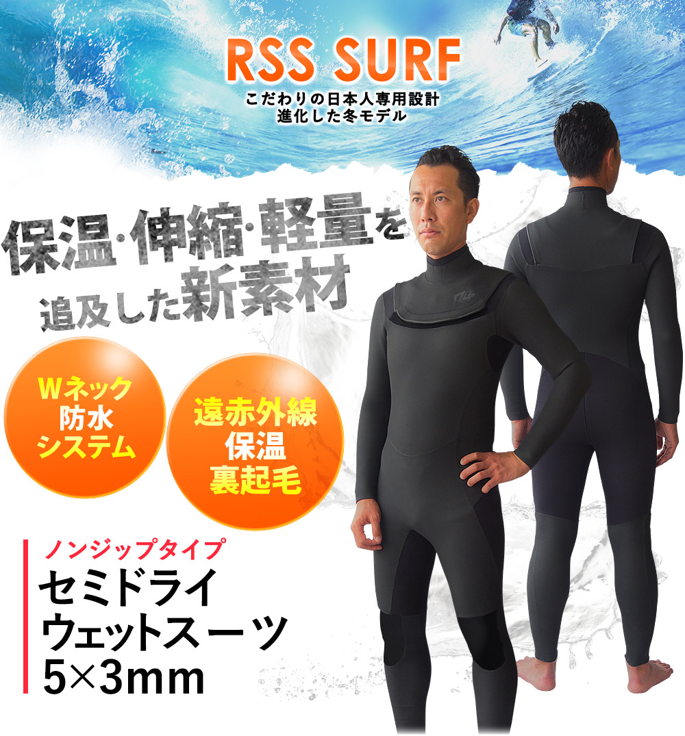 RSS SURF セミドライスーツ ウェットスーツ メンズ ノンジップ